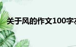 关于风的作文100字左右（关于风的作文）
