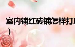 室内铺红砖铺怎样打磨（粗糙的红砖怎么装修）