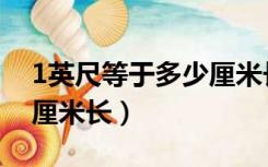 1英尺等于多少厘米长直径（1英尺等于多少厘米长）