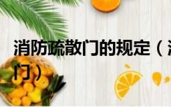 消防疏散门的规定（消防疏散门禁止使用哪些门）