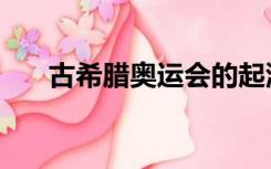 古希腊奥运会的起源（奥运会的起源）