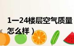 1一24楼层空气质量（1一34高楼层空气质量怎么样）