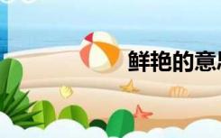 鲜艳的意思（鲜艳）