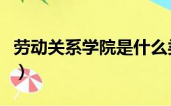 劳动关系学院是什么类型学校（劳动关系学院）