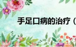 手足口病的治疗（手足口病的治疗）