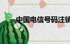 中国电信号码注销（中国电信号码）