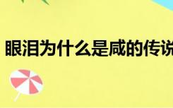 眼泪为什么是咸的传说（眼泪为什么是咸的）