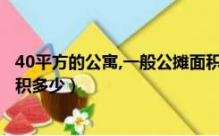 40平方的公寓,一般公摊面积是多大?（50平方的公寓公摊面积多少）