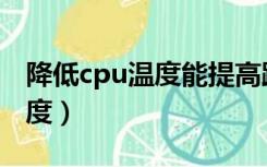 降低cpu温度能提高跑分分数吗（降低cpu温度）