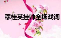 穆桂英挂帅全场戏词（英雄杀穆桂英台词）