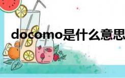 docomo是什么意思（OMO是什么意思）