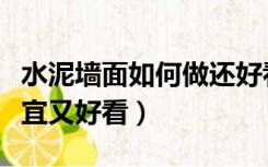 水泥墙面如何做还好看（水泥墙怎么装饰又便宜又好看）