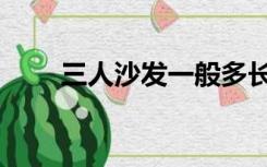 三人沙发一般多长（沙发一般多长）