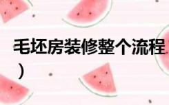 毛坯房装修整个流程（毛坯房装修流程是什么）