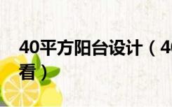 40平方阳台设计（40平大阳台怎么装修更好看）