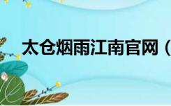 太仓烟雨江南官网（太仓视窗烟雨江南）
