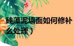 硅藻泥墙面如何修补（重新装修硅藻泥墙面怎么处理）