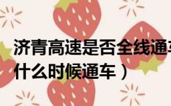 济青高速是否全线通车（第二条济青高速公路什么时候通车）