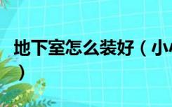 地下室怎么装好（小小的地下室应该怎么装修）