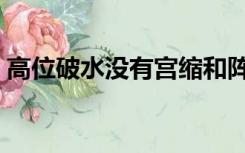 高位破水没有宫缩和阵痛怎么办（高位破水）