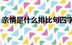 亲情是什么排比句四字（亲情是什么排比句）