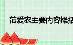 范爱农主要内容概括（范爱农主要内容）