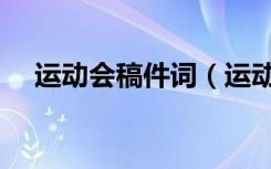 运动会稿件词（运动会投稿词简短有力）