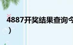 4887开奖结果查询今天（4887开奖结果查询）