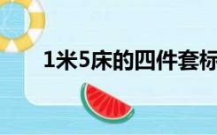1米5床的四件套标准尺寸是多少厘米