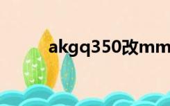 akgq350改mmcx（akg q350）