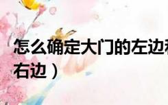怎么确定大门的左边和右边（大门如何区分左右边）
