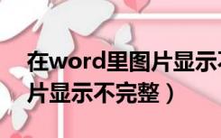 在word里图片显示不完整怎么办（word图片显示不完整）