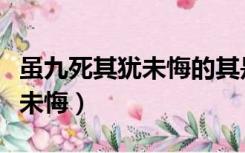 虽九死其犹未悔的其是什么用法（虽九死其犹未悔）