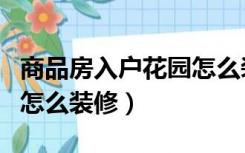 商品房入户花园怎么装修好看（房子入户花园怎么装修）