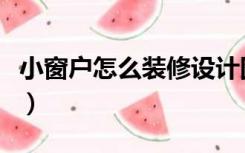 小窗户怎么装修设计图（小窗户怎么装修设计）