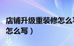 店铺升级重装修怎么写合同（店铺升级重装修怎么写）