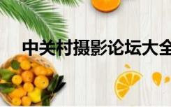 中关村摄影论坛大全（中关村摄影论坛）
