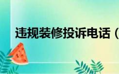 违规装修投诉电话（违规装修怎么投诉）