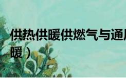 供热供暖供燃气与通风工程专业排名（供热供暖）