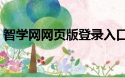 智学网网页版登录入口（智康教师登录页面）