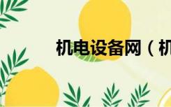 机电设备网（机电之家网登录）