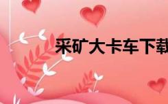 采矿大卡车下载（采矿大卡车）