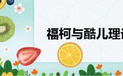 福柯与酷儿理论（酷儿理论）