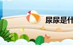 尿尿是什么意思？