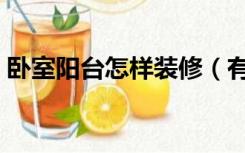 卧室阳台怎样装修（有阳台的卧室怎么装修）