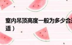 室内吊顶高度一般为多少合适（家装吊顶高度一般在多少合适）