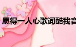 愿得一人心歌词酷我音乐（愿得一人心歌词）