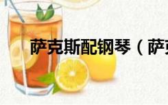 萨克斯配钢琴（萨克斯琴房怎么装修）