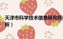 天津市科学技术信息研究所待遇（天津市科学技术信息研究所）