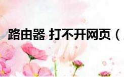 路由器 打不开网页（用路由器打不开网页）